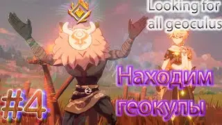 Genshin Impact - All Geoculus | Находим геокулы  #4