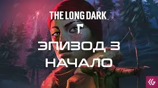 The Long Dark прохождение. НАЧАЛО 3 ЭПИЗОДА Лонг дарк на русском