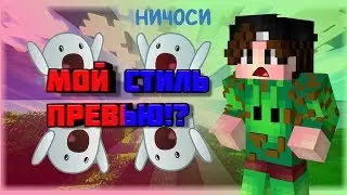 Я СОЗДАЛ СВОЙ СТИЛЬ ПРЕВЬЮ?