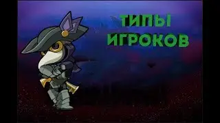 Brawlhalla | Типы игроков