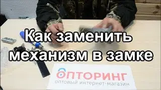 Как заменить сердечник в замке