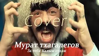 🔥ТОП ТРЕК 2024🔥Мурат тхагалегов - За тебя Калым отдам | Cover by #BiGGameMusic |🔊