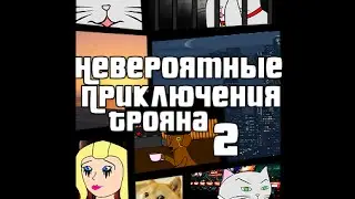 Прохождение игры Невероятные Приключения Трояна 2 - А я Пуфыфтый =3