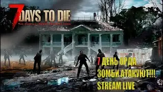 7 DAYS TO DIE ОБОРОНА ДОМА НА 7 ДЕНЬ 