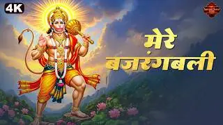 मेरे बजरंगबली | Mere Bajrangbali | New Superhit Hanuman Ji Bhajan 2026