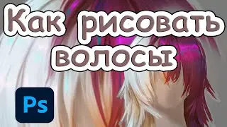 Как рисовать волосы