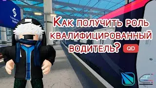 Как получить роль квалифицированный водитель в Stepford County Railway Roblox? (новая версия)