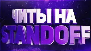 🔥Читы На Standoff 2 0.12.4 Скинченджер🔥 💥 Кэш Для Standoff 2💥 💥Текстуры На Standoff 2 💥