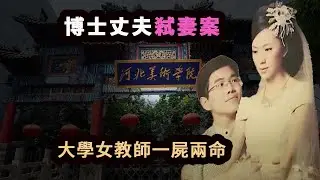 高校博士為妻子購買雙份保單，男扮女裝潛入教師公寓，27刀弒妻，一屍兩命。