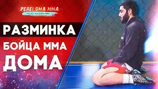 Правильная Разминка для всего тела перед Тренировкой  Бойца ММА в Домашних условиях