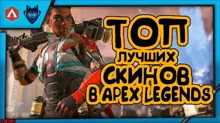ТОП САМЫХ КРАСИВЫХ СКИНОВ В APEX LEGENDS 5 СЕЗОН!!