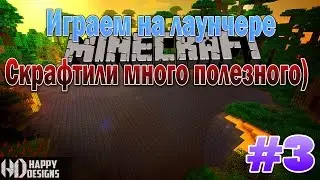 Играем на лаунчере)Скрафтили много полезного)