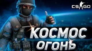 САМОЕ ЭПИЧНОЕ И УГАРНОЕ КОСМИЧЕСКОЕ ПРИКЛЮЧЕНИЕ В КС ГО | ПРОХОЖДЕНИЕ КАРТЫ CS:GO ASTRO #1