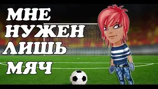 Аватария - Мне нужен лишь мяч.