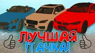 #1 Лучшие машины из высокого автосалона - Black Russia