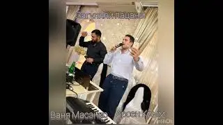 Кавер `Загуляли пацаны' Ваня Масэнко и Арсен Крым 2023