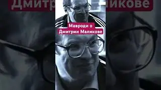 Сергей Мавроди о Дмитрии Маликове и ОМОН #дневники #пирамидамавроди #деньги #мавроди #финансы #ммм
