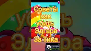 Советы как контрить Эдгара 