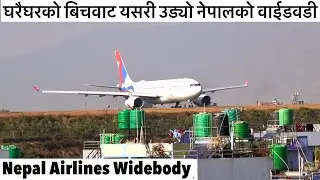 😲😲घरैघरको बिचवाट यसरी उड्यो नेपालको वाईडवडी Nepal Airlines Widebody Departure. VNKT Spotting
