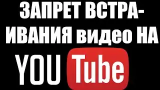 как запретить просмотр видео в вк / запрет встраивания видео
