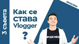 Как се става влогър? Как да стана ютубър? Христо Митков