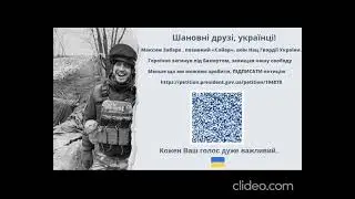 Петиція до Президента України про призначення звання Героя України посмертно Забара Максиму!