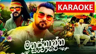 මනස්කාන්ත සංචාරේ | Manaskantha Sanchare | Karaoke