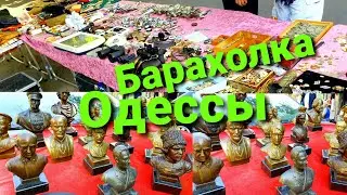 Барахолка Одессы  Староконный рынок 