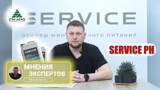 Препарат SERVICE PH