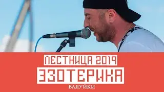 Эзотерика (Валуйки) - Лестница 2019