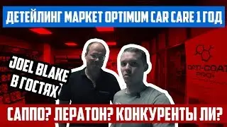 Детейлинг маркету OPTIMUM CAR CARE 1 год. Joel Blake в гостях.
