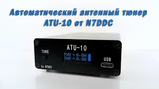 ATU -10 by N7DDC от Hisonauto ICP Store