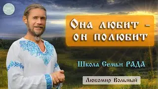 Если женщина влюбилась первая - последствия 💚 Любомир Вольный ☀️ Школа Семьи Рада 🕊