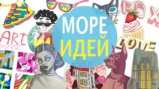 Идеи для скетчбука или когда не знаешь что порисовать.