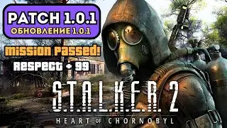S.T.A.L.K.E.R. 2 UPDATE 1.0.1🔥650 FIXES! ➤ S.T.A.L.K.E.R. 2 PATCH, OPTIMIZATION, +FPS, NEW BALANCE