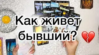 КАК ЖИВЕТ БЫВШИЙ💔❓2 варианта