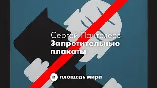 Запретительные плакаты