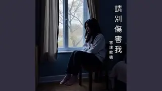 請別傷害我