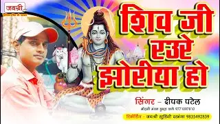 #VIDEO | शिव जी रउरे झोरिया हो | Deepak Patel Bhojpuri Shiv Bhajan Video | Shiv Ji Raure Jhoriya Ho