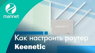 Как настроить роутер Keenetic