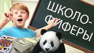 ШКОЛОФИФЕРЫ #11 КАРТЫ,ДЕНЬГИ,PANDAFX