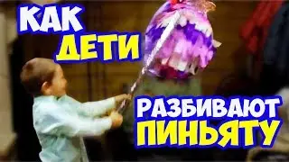 ПИНЬЯТА. ЧТО ТАКОЕ ПИНЬЯТА. КАК РАЗБИТЬ ПИНЬЯТУ
