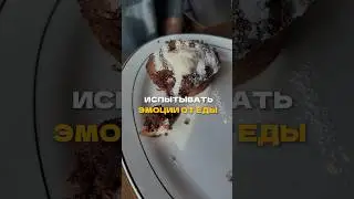 ЕДА ТОЛЬКО ИСТОЧНИК ЭНЕРГИИ?