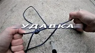 КАК СДЕЛАТЬ УДАВКУ // ПАРАКОРД