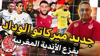 🚨ميركاتو الوداد يفزع الفرق الوطنية😅والقادم أفضل بتركيز على مراكز الخصاص أخبار الوداد الرياضي💣