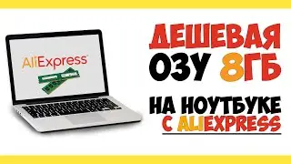 Increase RAM (RAM) by 8GB with Aliexpress for 1800₽ (on laptop)