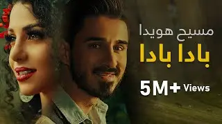 Massi Howaida - Bada Bada  [4K] | مسیح هویدا - بادا بادا