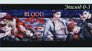 Прохождение игры Blood Kiss|Кровавый поцелуй (эпизод 0-3)