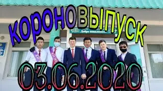 Коронавыпуск! Последний звонок 2020! Диевка 03.06.2020