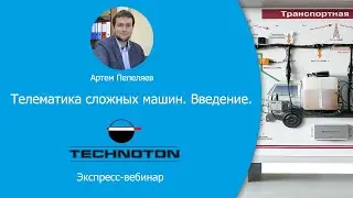 Телематика сложных машин. Введение. Вебинар Технотон 02.04.2020